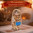 Матрешка Нарядная Аленка