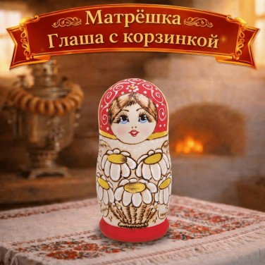 Матрешка Глаша с корзинкой