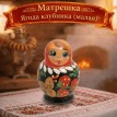 Матрешка Ягода клубника (малая)