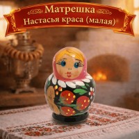Матрешка Настасья краса (малая)