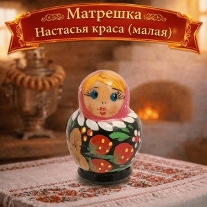 Матрешка Настасья краса (малая)