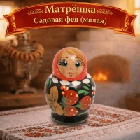 Матрешка Садовая фея (малая)