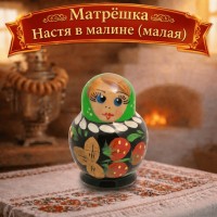 Матрешка Настя в малине (малая)