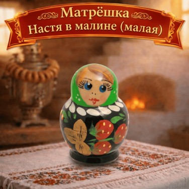 Матрешка Настя в малине (малая)