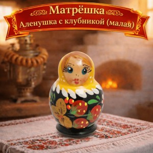 Матрешка Аленушка с клубникой (малая)