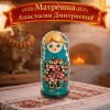 Матрешка Анастасия Дмитриевна - Фото № 6