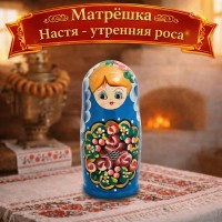 Матрешка Настя - утренняя роса