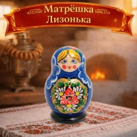 Матрешка Лизонька