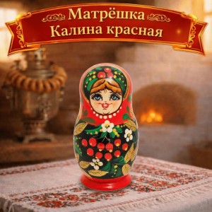 Матрешка Калина красная