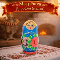 Матрешка Дорофея (малая)