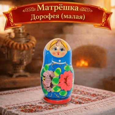 Матрешка Дорофея (малая)