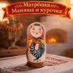 Матрешка Маняша и курочка