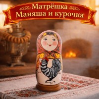 Матрешка Маняша и курочка