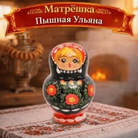 Матрешка Пышная Ульяна