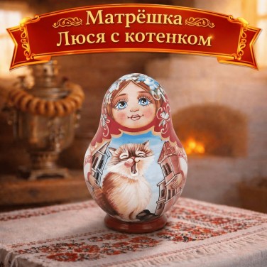 Матрешка Люся с котенком