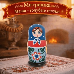 Матрешка Маша - голубые глазки