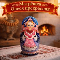 Матрешка Олеся прекрасная