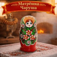 Матрешка Чаруша