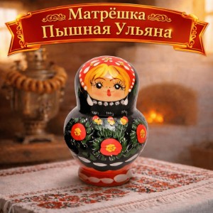 Матрешка Пышная Ульяна