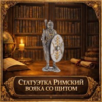 Статуэтка Римский вояка со щитом