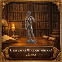 Статуэтка Флорентийский Давид