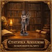 Статуэтка Аполлон - покровитель муз