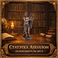 Статуэтка Аполлон - покровитель муз