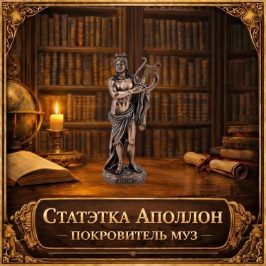 Статуэтка Аполлон - покровитель муз
