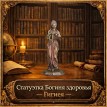 Статуэтка Богиня здоровья - Гигиея