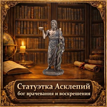 Статуэтка Асклепий - бог врачевания и воскрешения