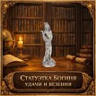 Статуэтка Богиня удачи и везения