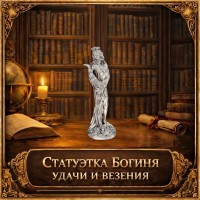 Статуэтка Богиня удачи и везения