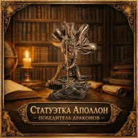 Статуэтка Аполлон - победитель драконов