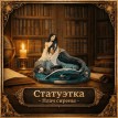 Статуэтка Плач сирены