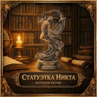 Статуэтка Никта - богиня ночи