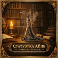 Статуэтка Айне - богиня любви и лета