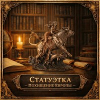 Статуэтка Похищение Европы