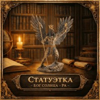 Статуэтка Бог солнца - Ра