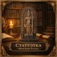 Статуэтка Шри Рам Лалла