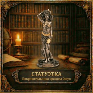 Статуэтка Покровительница красоты Ошун