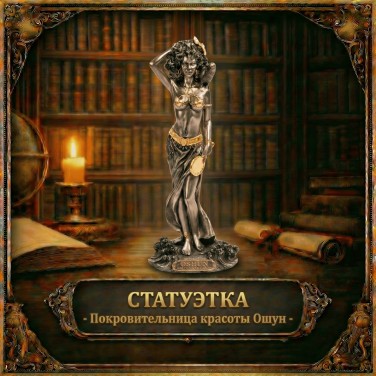 Статуэтка Покровительница красоты Ошун