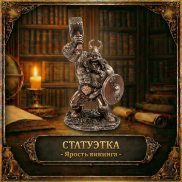 Статуэтка Ярость викинга