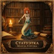 Статуэтка Медуза Горгона