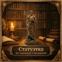 Статуэтка Бог медицины и врачевания