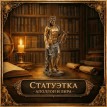 Статуэтка Аполлон и лира