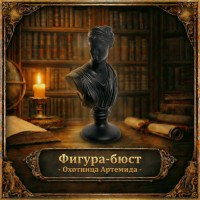 Фигура-бюст Охотница Артемида