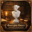 Фигура-бюст Артемида - богиня охоты