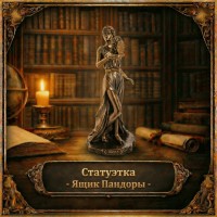 Статуэтка Ящик Пандоры