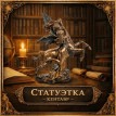 Статуэтка Кентавр