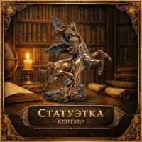 Статуэтка Кентавр